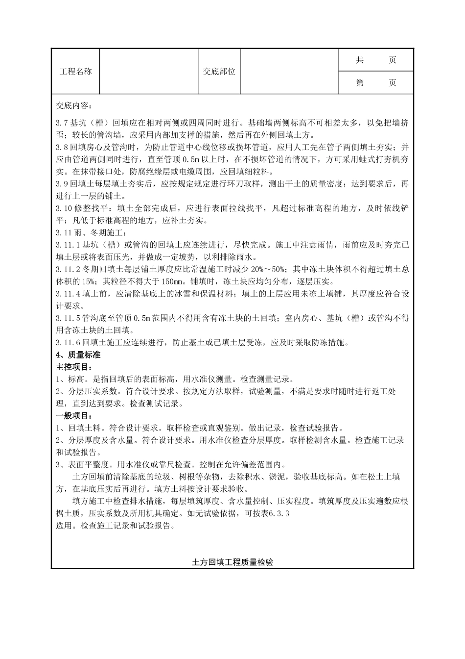 全套建筑工程、安装工程施工技术交底及安全交底-04-1 （人工）土方回填分项工程质量管理.doc_第2页