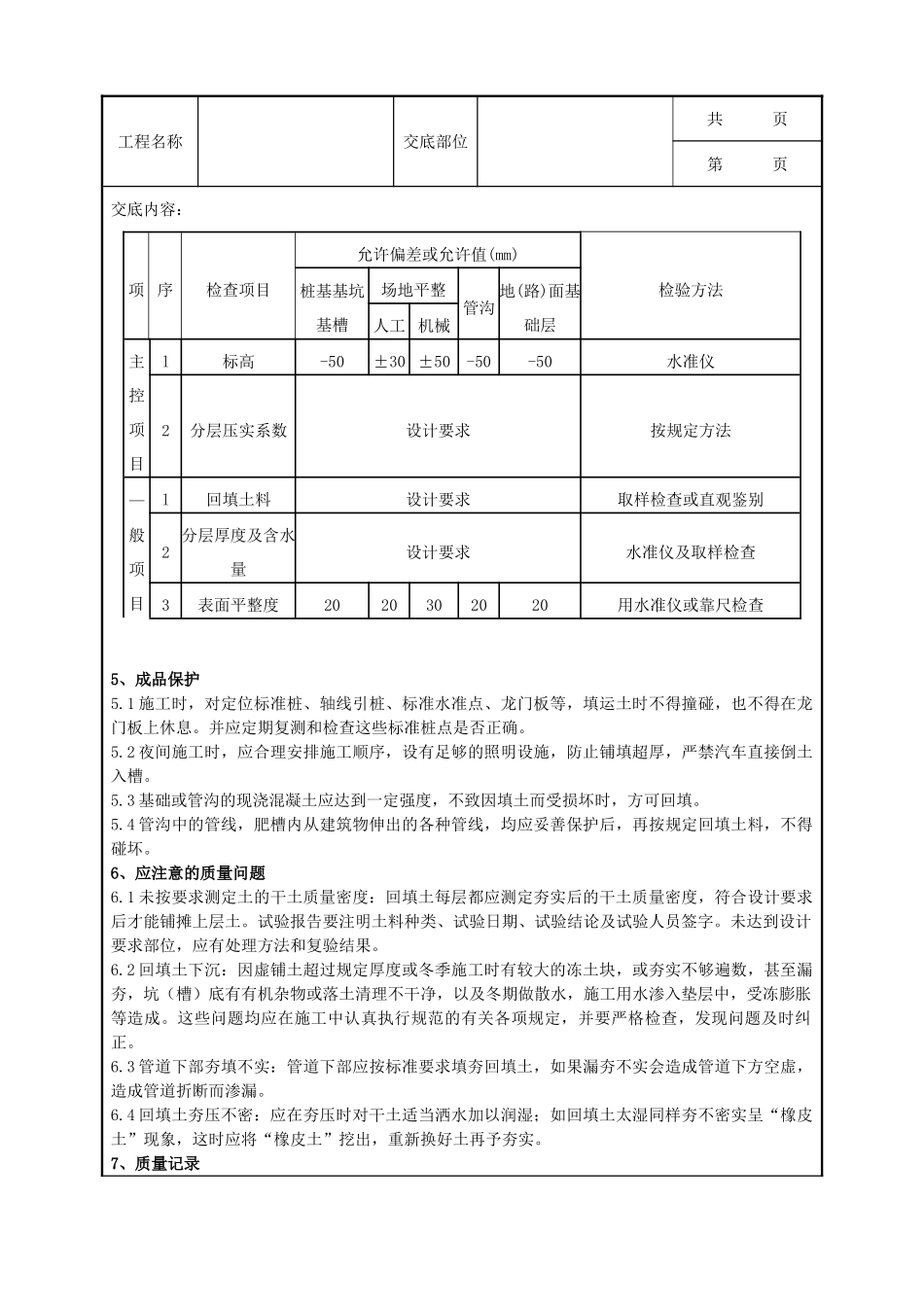 全套建筑工程、安装工程施工技术交底及安全交底-04-1 （人工）土方回填分项工程质量管理.doc_第3页