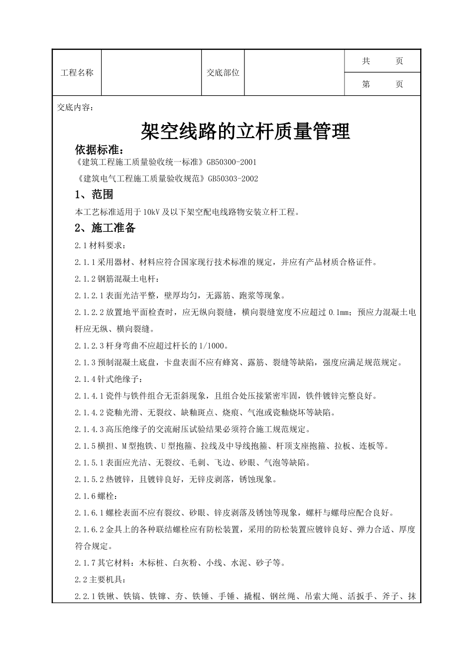 全套建筑工程、安装工程施工技术交底及安全交底-04-1 架空线路的立杆质量管理.doc_第1页