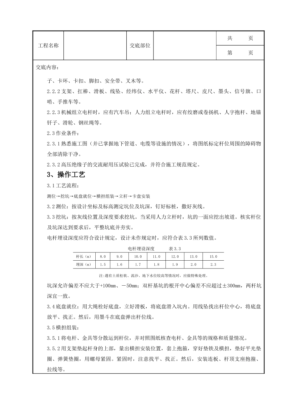 全套建筑工程、安装工程施工技术交底及安全交底-04-1 架空线路的立杆质量管理.doc_第2页