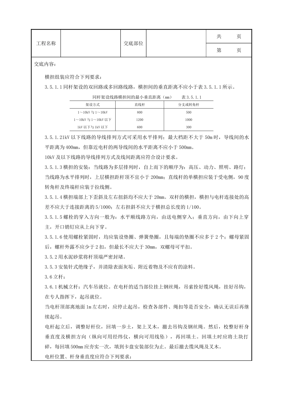 全套建筑工程、安装工程施工技术交底及安全交底-04-1 架空线路的立杆质量管理.doc_第3页