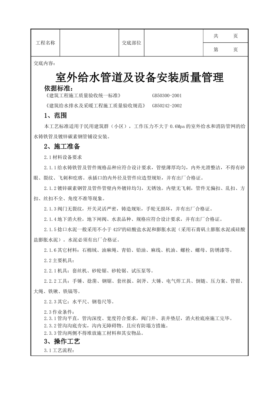 全套建筑工程、安装工程施工技术交底及安全交底-04-1 室外给水管道及设备安装质量管理.doc_第1页