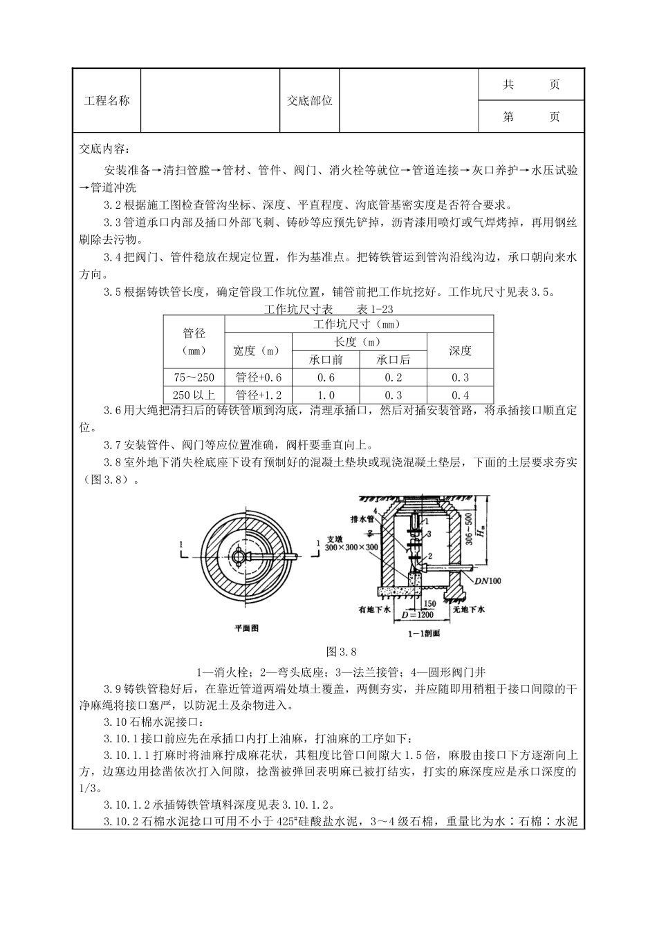 全套建筑工程、安装工程施工技术交底及安全交底-04-1 室外给水管道及设备安装质量管理.doc_第2页