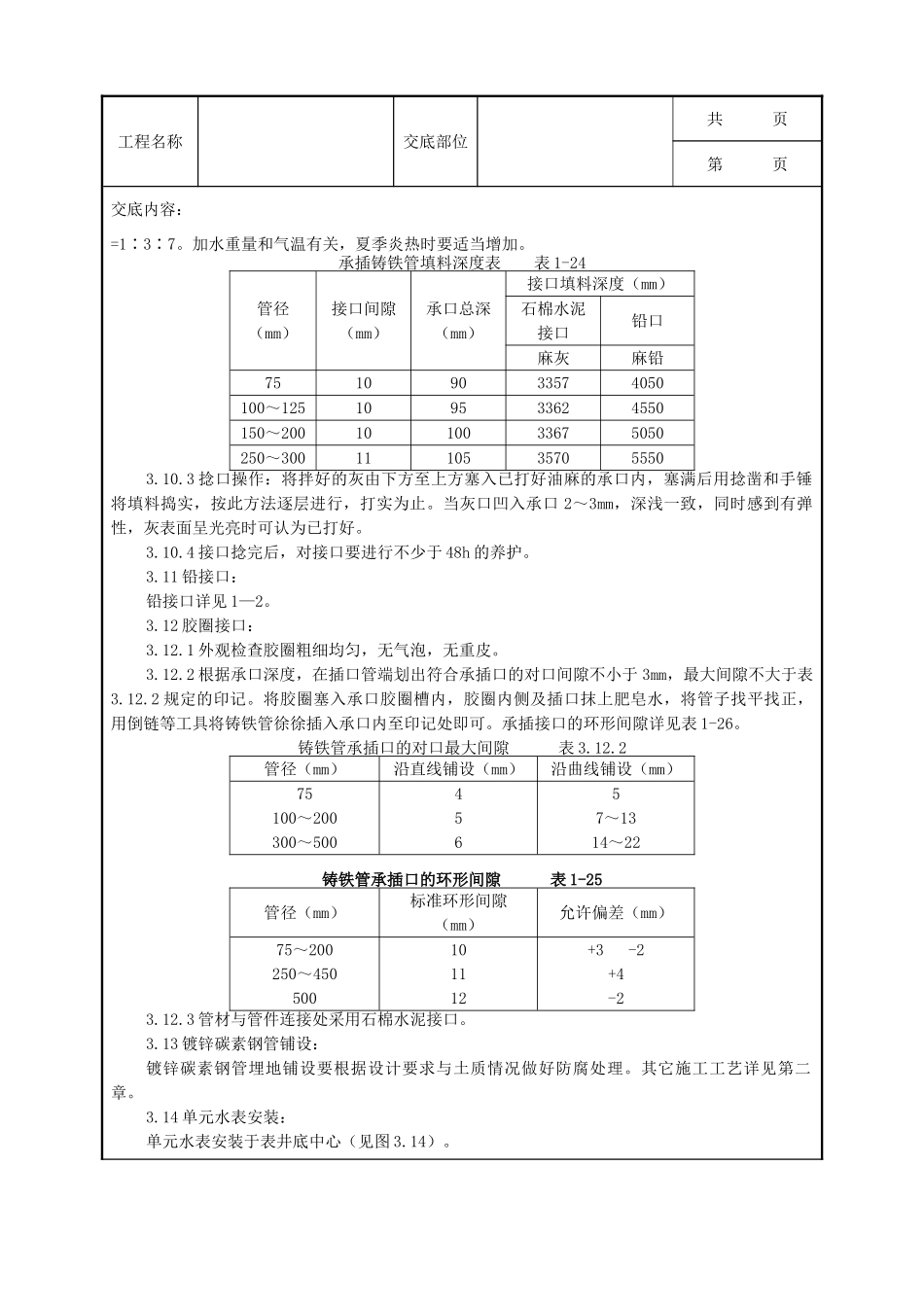 全套建筑工程、安装工程施工技术交底及安全交底-04-1 室外给水管道及设备安装质量管理.doc_第3页