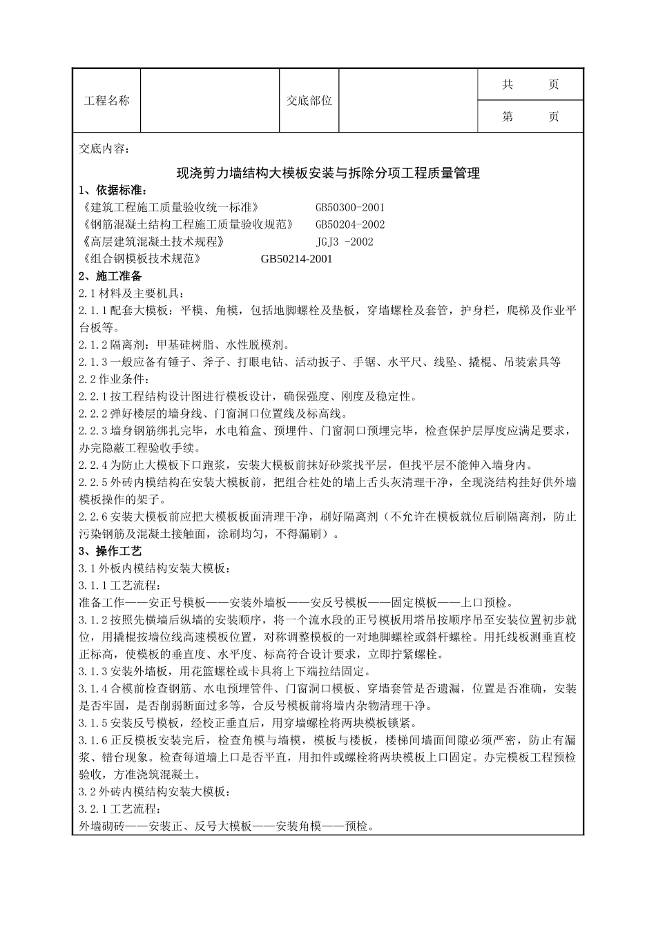 全套建筑工程、安装工程施工技术交底及安全交底-04-1 现浇剪力墙结构大模板安装与拆除分项工程质量管理.doc_第1页