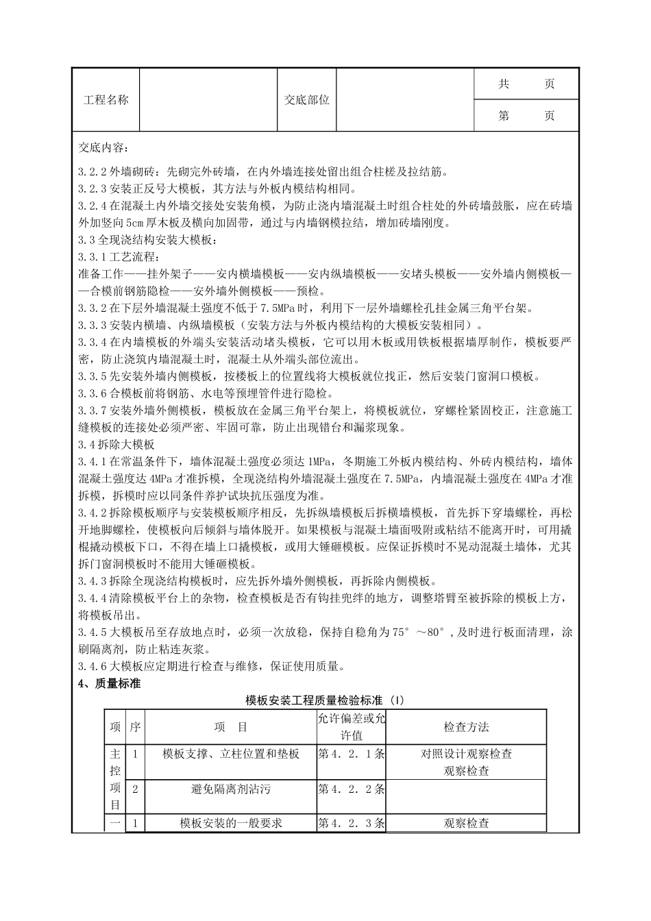 全套建筑工程、安装工程施工技术交底及安全交底-04-1 现浇剪力墙结构大模板安装与拆除分项工程质量管理.doc_第2页