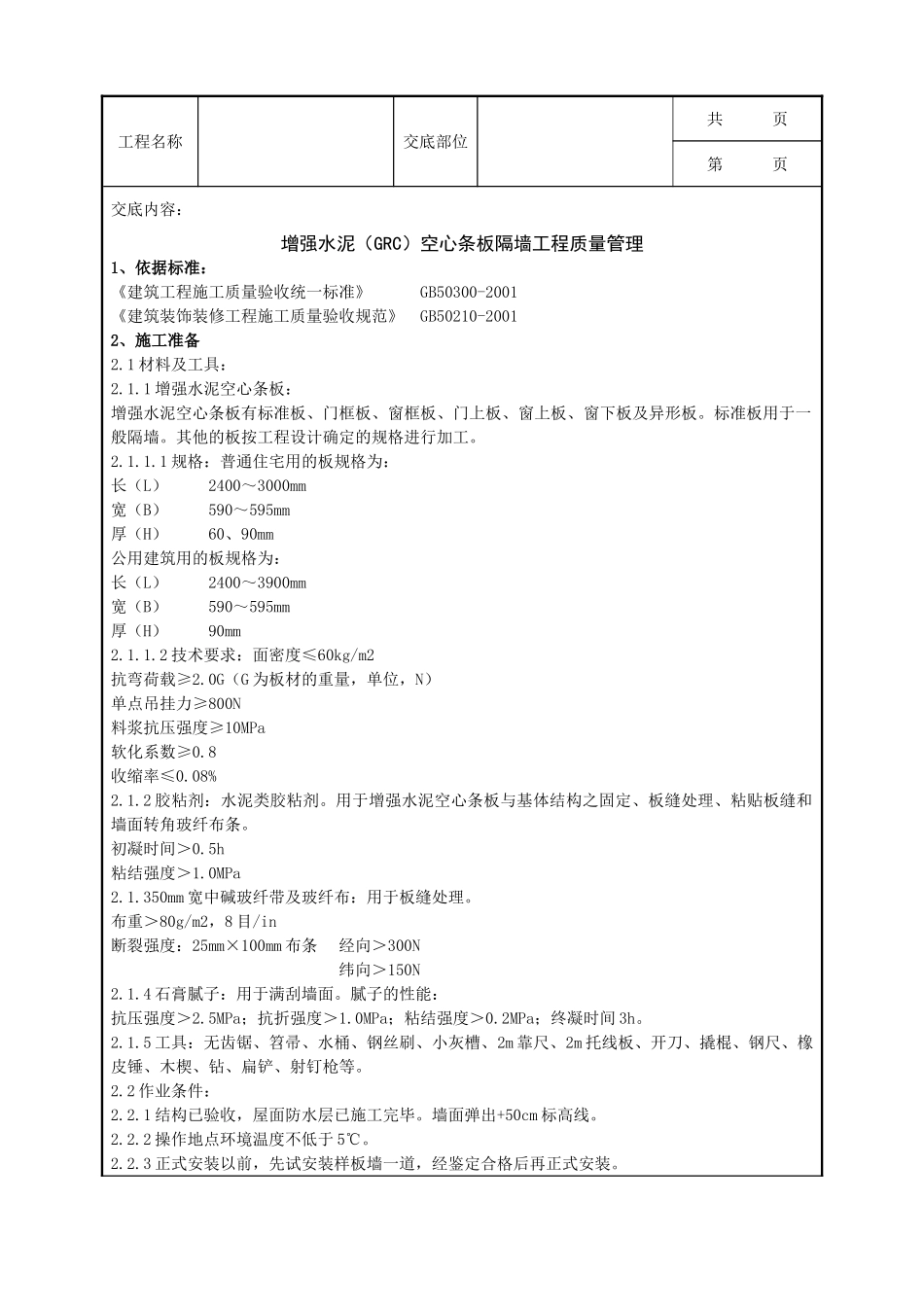 全套建筑工程、安装工程施工技术交底及安全交底-04-1 增强水泥（GRC）空心条板隔墙分项工程质量管理.doc_第1页