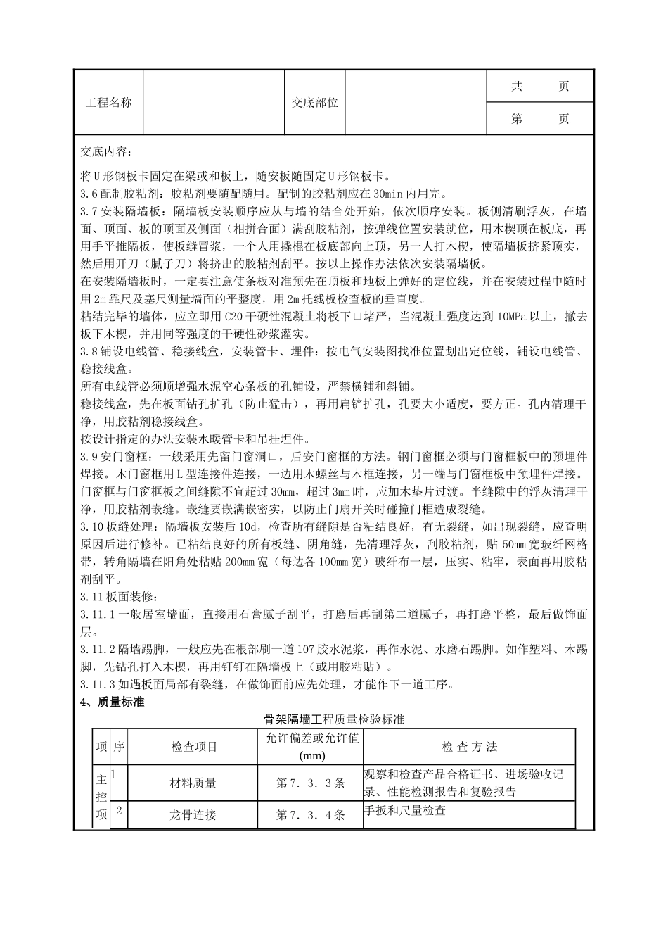 全套建筑工程、安装工程施工技术交底及安全交底-04-1 增强水泥（GRC）空心条板隔墙分项工程质量管理.doc_第3页