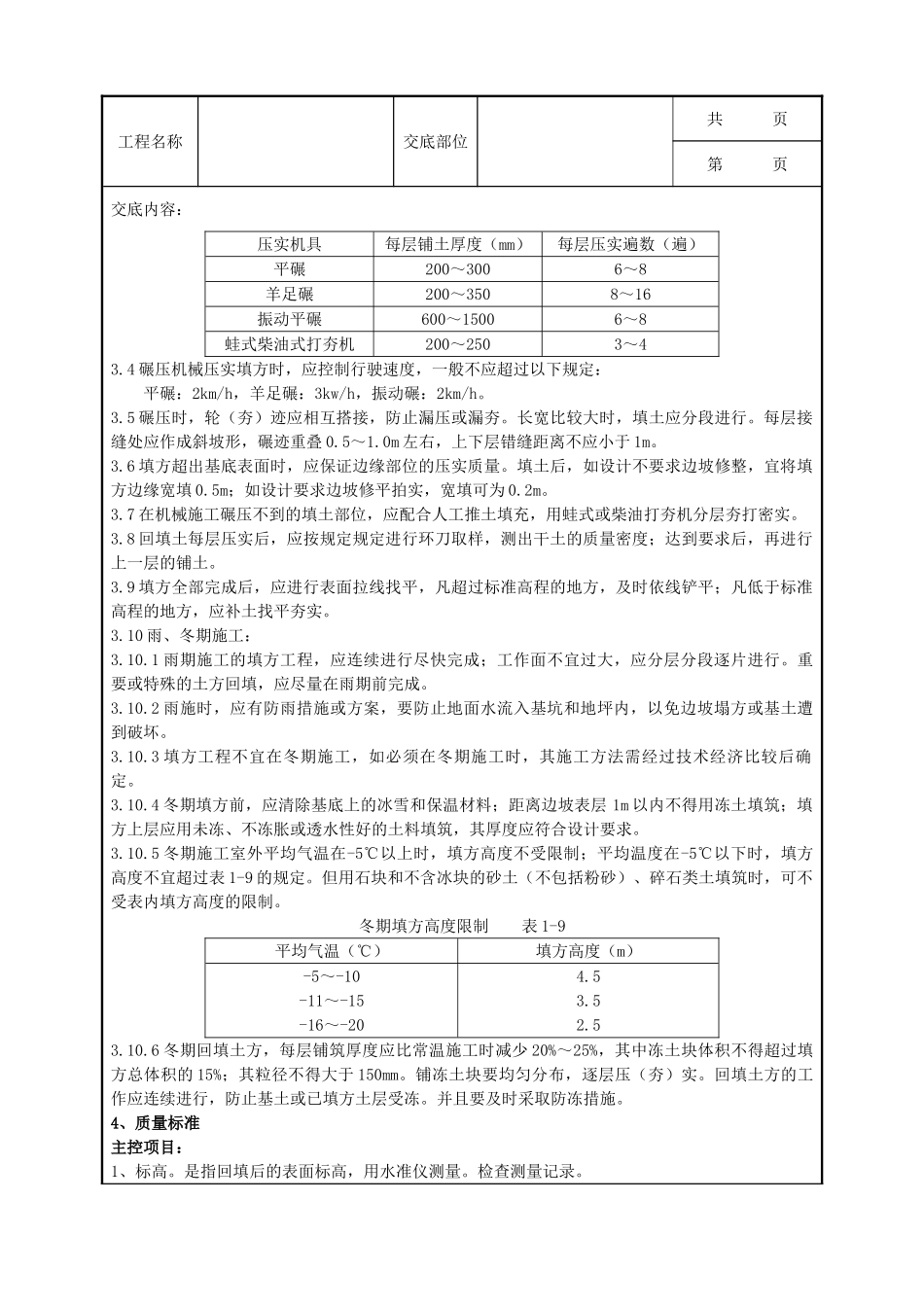 全套建筑工程、安装工程施工技术交底及安全交底-04-2 机械回填土分项工程质量管理.doc_第2页