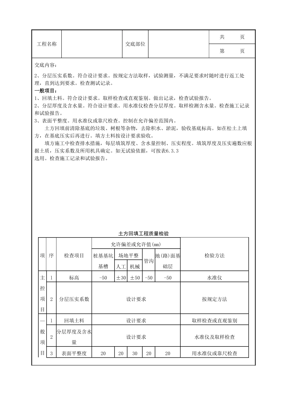 全套建筑工程、安装工程施工技术交底及安全交底-04-2 机械回填土分项工程质量管理.doc_第3页
