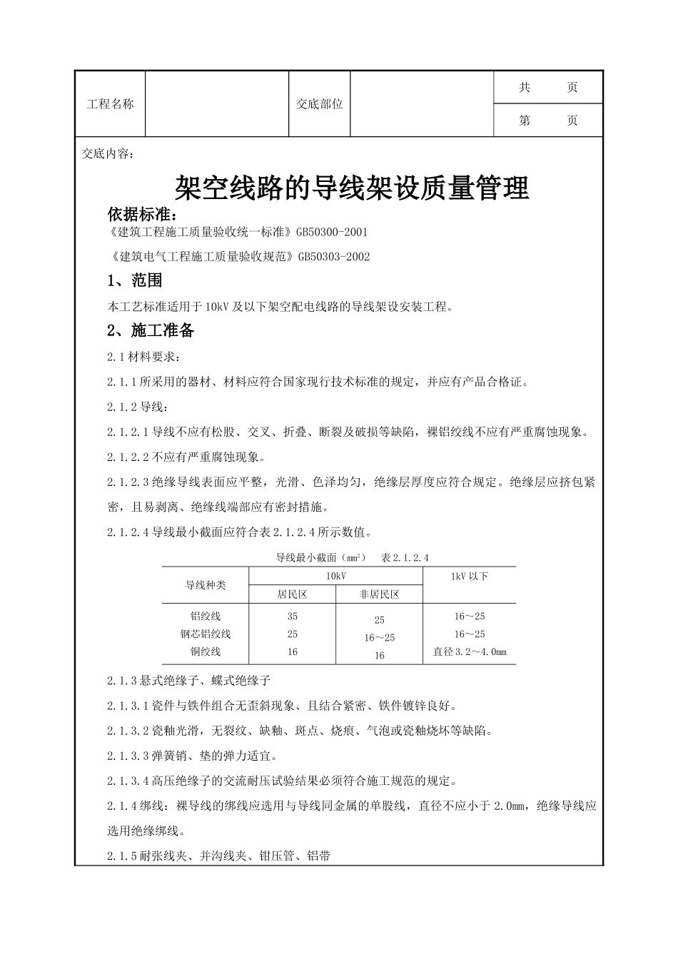 全套建筑工程、安装工程施工技术交底及安全交底-04-2 架空线路的导线架设质量管理.doc_第1页