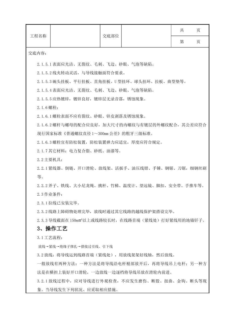 全套建筑工程、安装工程施工技术交底及安全交底-04-2 架空线路的导线架设质量管理.doc_第2页
