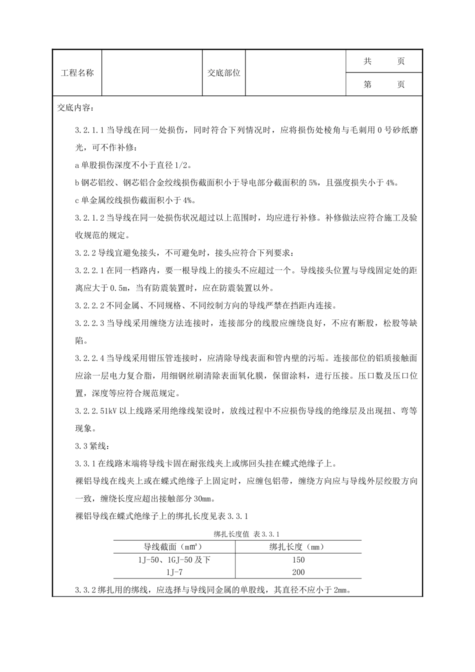 全套建筑工程、安装工程施工技术交底及安全交底-04-2 架空线路的导线架设质量管理.doc_第3页
