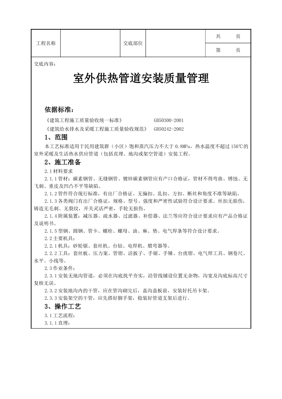 全套建筑工程、安装工程施工技术交底及安全交底-04-2 室外供热管道安装质量管理.doc_第1页