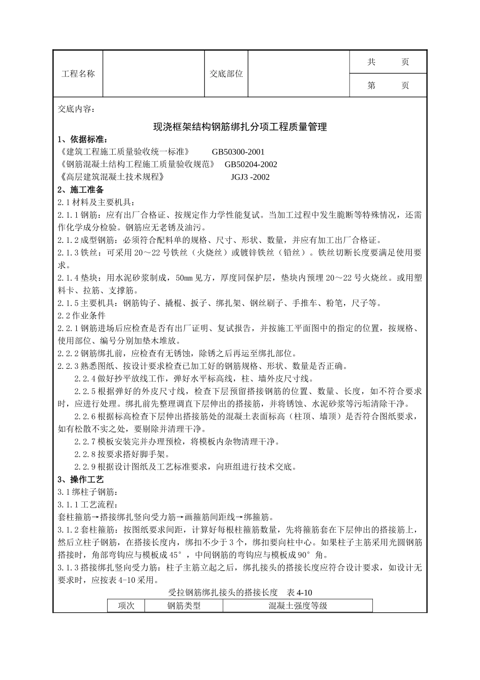 全套建筑工程、安装工程施工技术交底及安全交底-04-2 现浇框架结构钢筋绑扎分项工程质量管理.doc_第1页