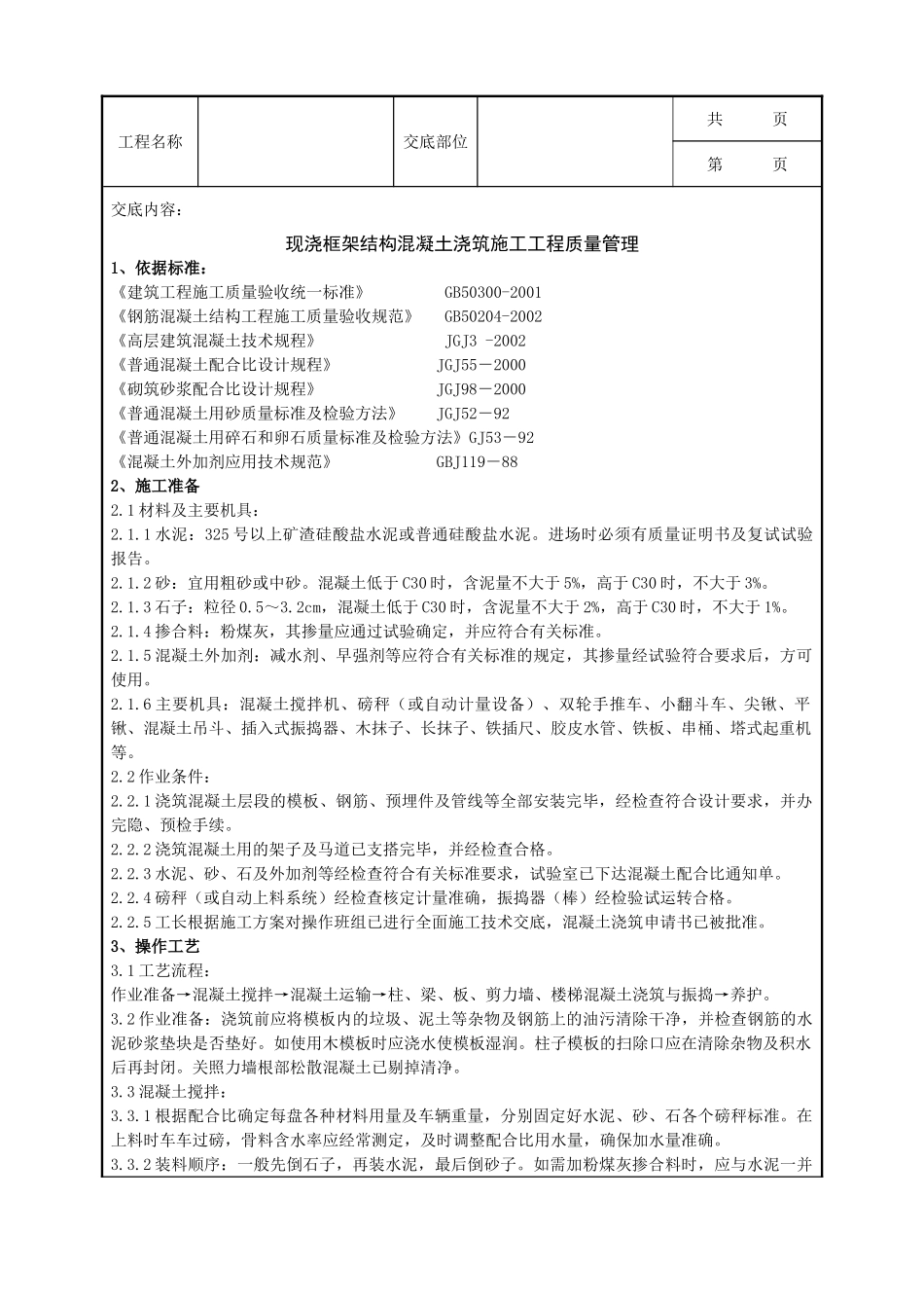 全套建筑工程、安装工程施工技术交底及安全交底-04-3 现浇框架结构混凝土浇筑施工分项工程质量管理.doc_第1页