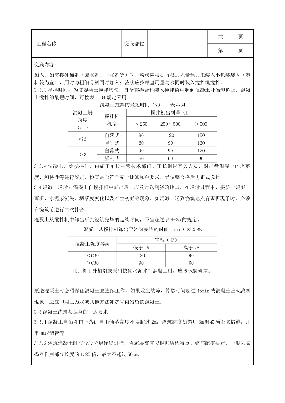 全套建筑工程、安装工程施工技术交底及安全交底-04-3 现浇框架结构混凝土浇筑施工分项工程质量管理.doc_第2页
