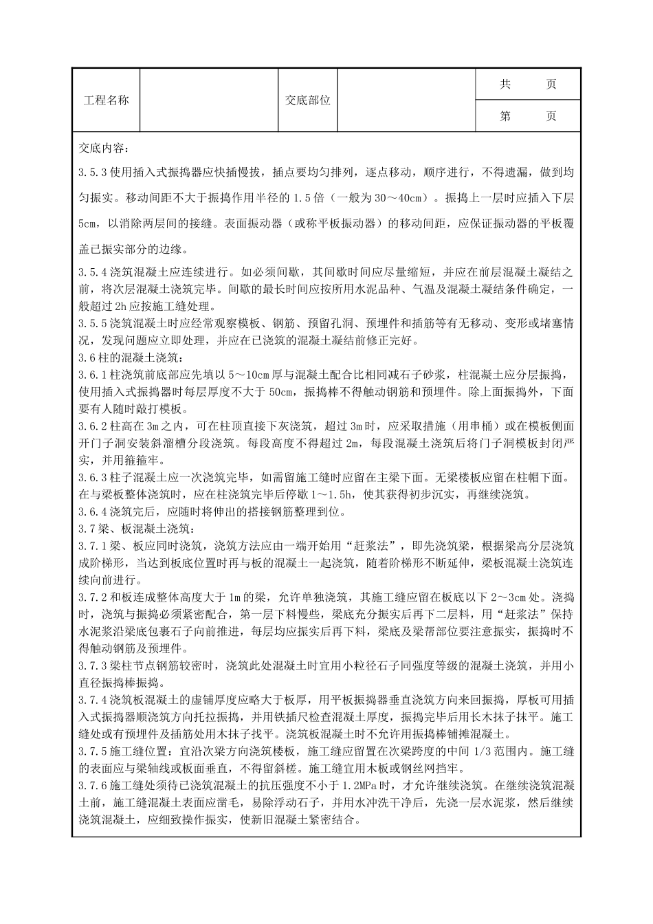 全套建筑工程、安装工程施工技术交底及安全交底-04-3 现浇框架结构混凝土浇筑施工分项工程质量管理.doc_第3页