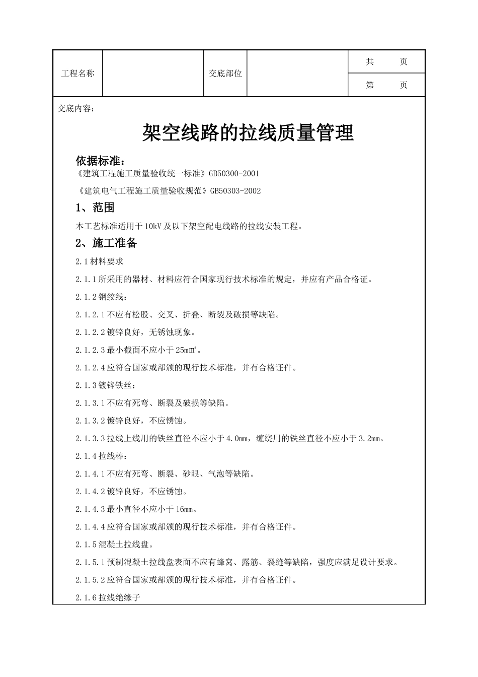 全套建筑工程、安装工程施工技术交底及安全交底-04-4 架空线路的拉线质量管理.doc_第1页