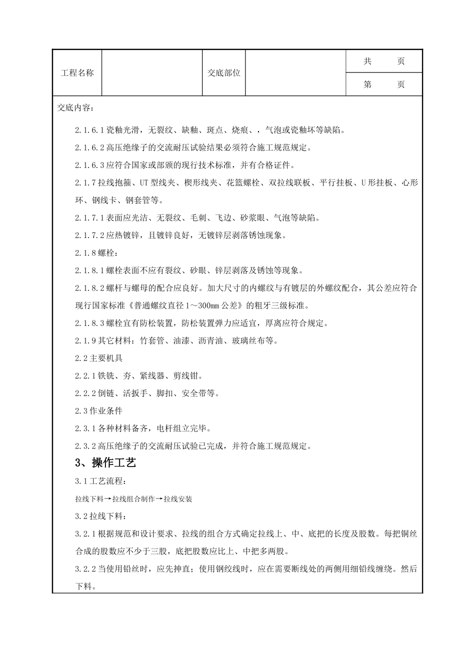 全套建筑工程、安装工程施工技术交底及安全交底-04-4 架空线路的拉线质量管理.doc_第2页