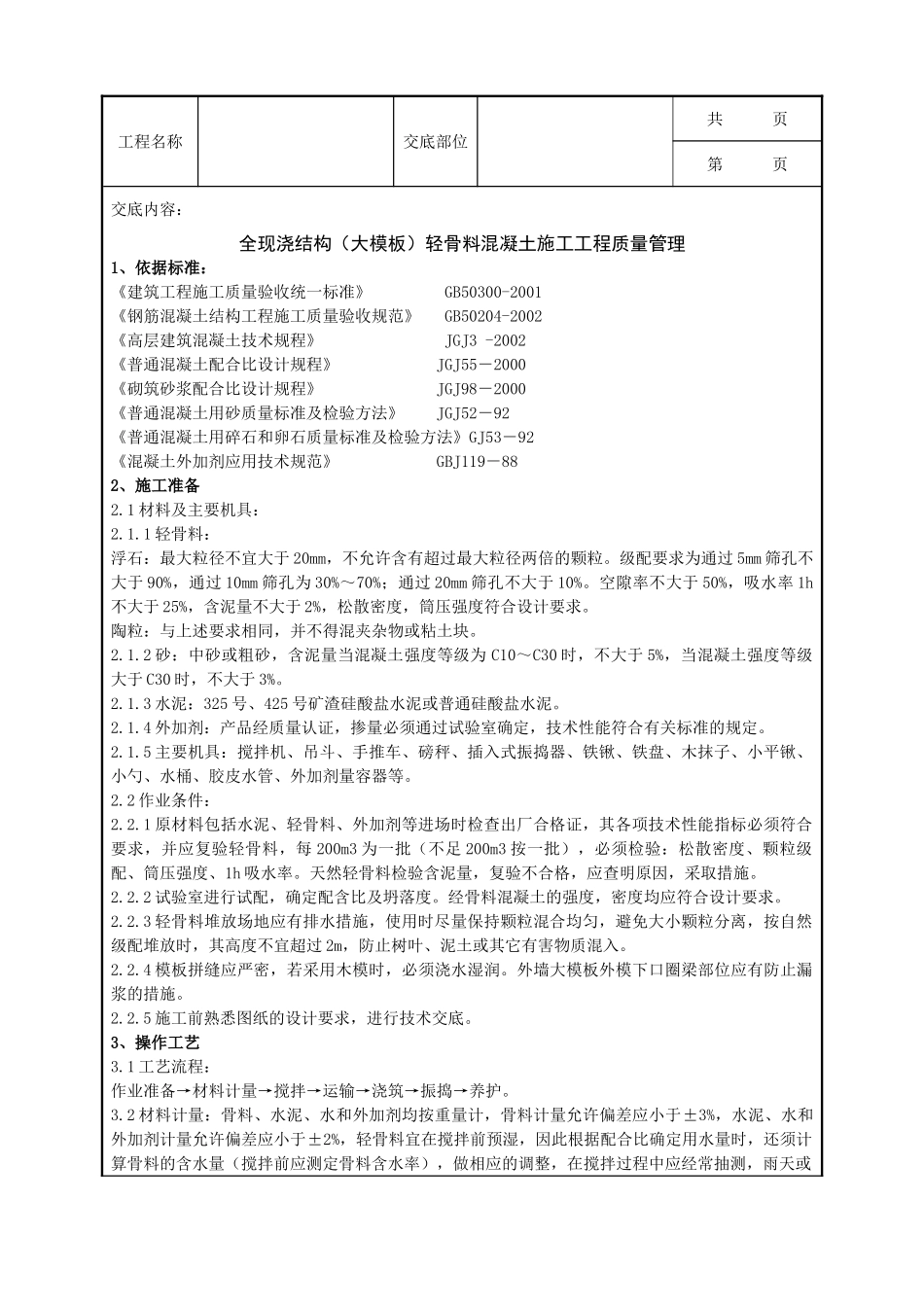 全套建筑工程、安装工程施工技术交底及安全交底-04-4 全现浇结构（大模板）轻骨料混凝土施工分项工程质量管理.doc_第1页