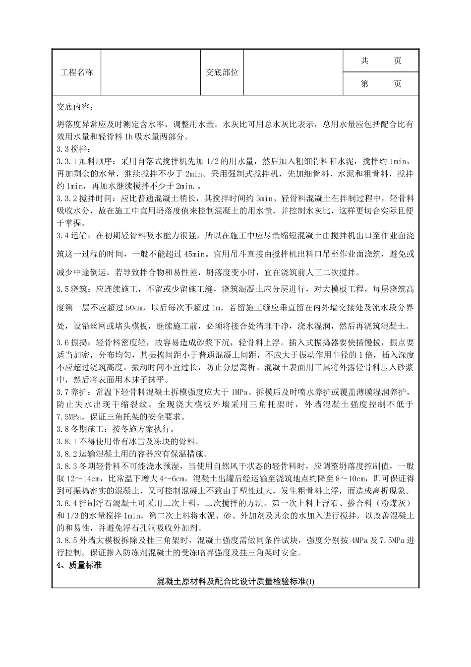 全套建筑工程、安装工程施工技术交底及安全交底-04-4 全现浇结构（大模板）轻骨料混凝土施工分项工程质量管理.doc_第2页