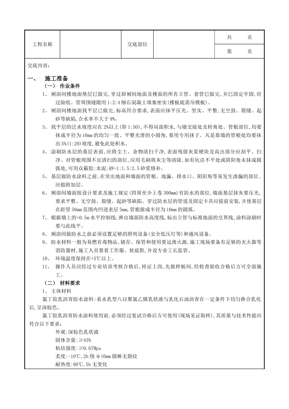 全套建筑工程、安装工程施工技术交底及安全交底-04厕浴间防水工程-厕浴间氯丁胶乳沥青防水.doc_第1页