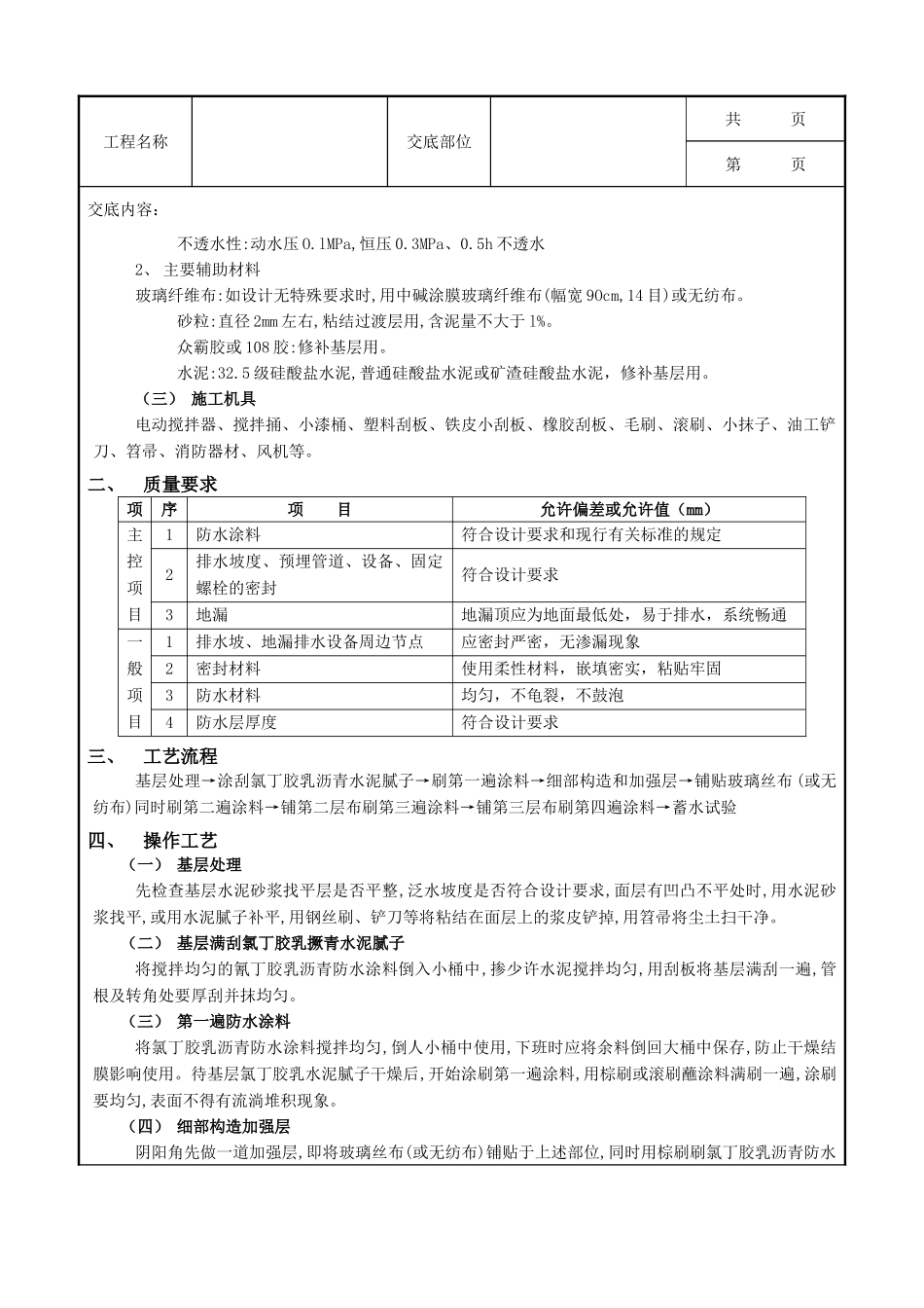 全套建筑工程、安装工程施工技术交底及安全交底-04厕浴间防水工程-厕浴间氯丁胶乳沥青防水.doc_第2页
