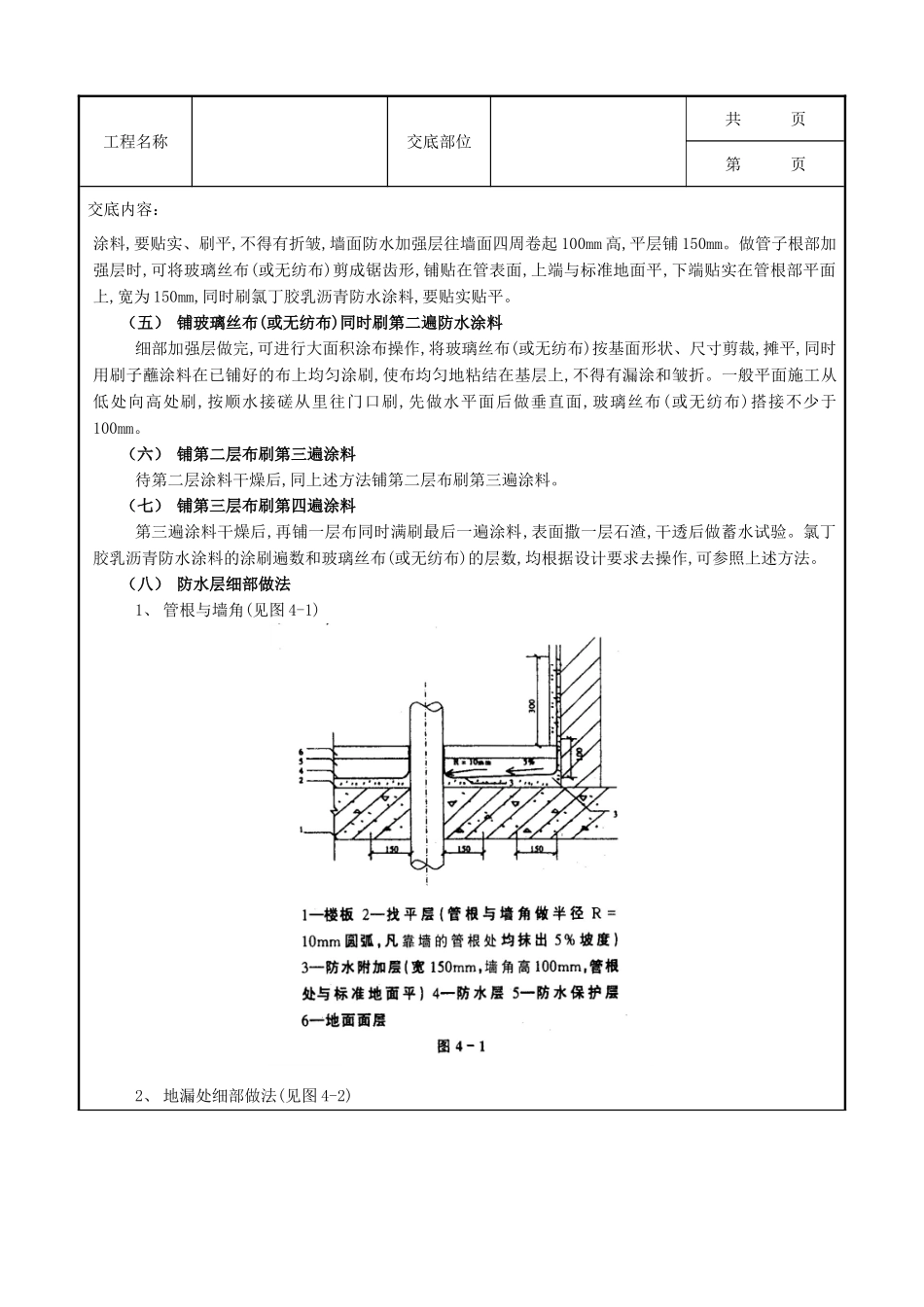 全套建筑工程、安装工程施工技术交底及安全交底-04厕浴间防水工程-厕浴间氯丁胶乳沥青防水.doc_第3页