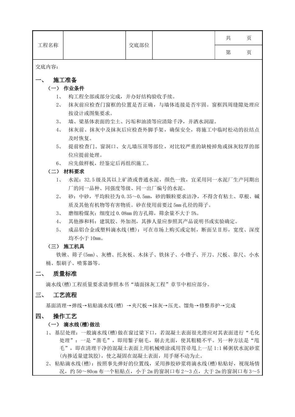 全套建筑工程、安装工程施工技术交底及安全交底-04滴水线（槽）工程.doc_第1页