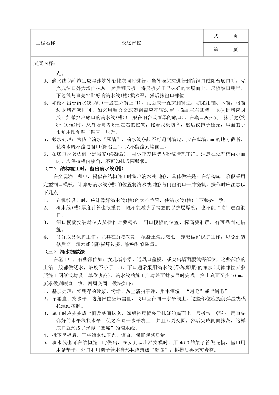 全套建筑工程、安装工程施工技术交底及安全交底-04滴水线（槽）工程.doc_第2页