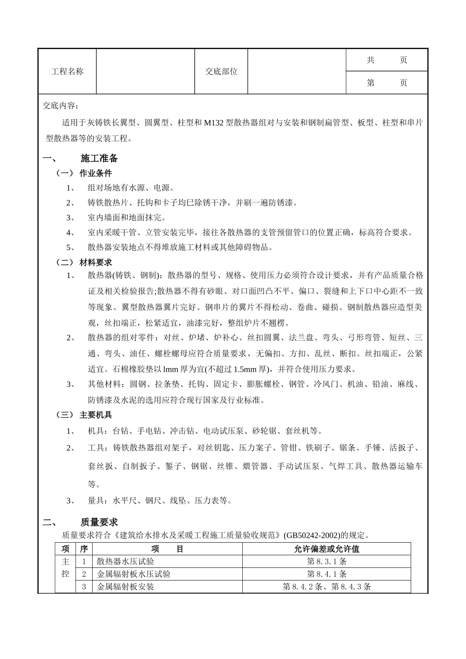 全套建筑工程、安装工程施工技术交底及安全交底-04散热器安装工程.doc_第1页