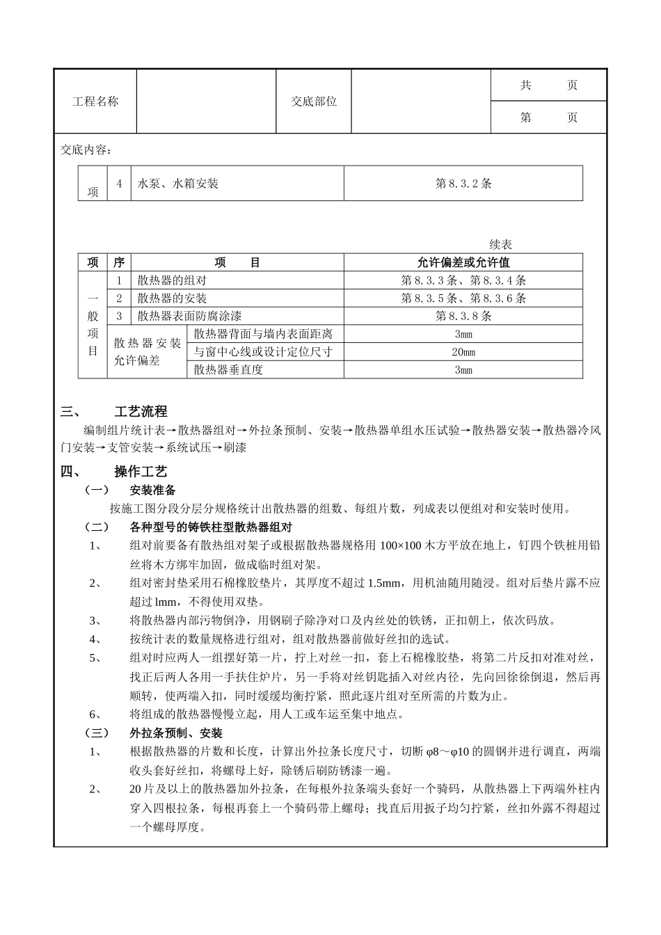 全套建筑工程、安装工程施工技术交底及安全交底-04散热器安装工程.doc_第2页