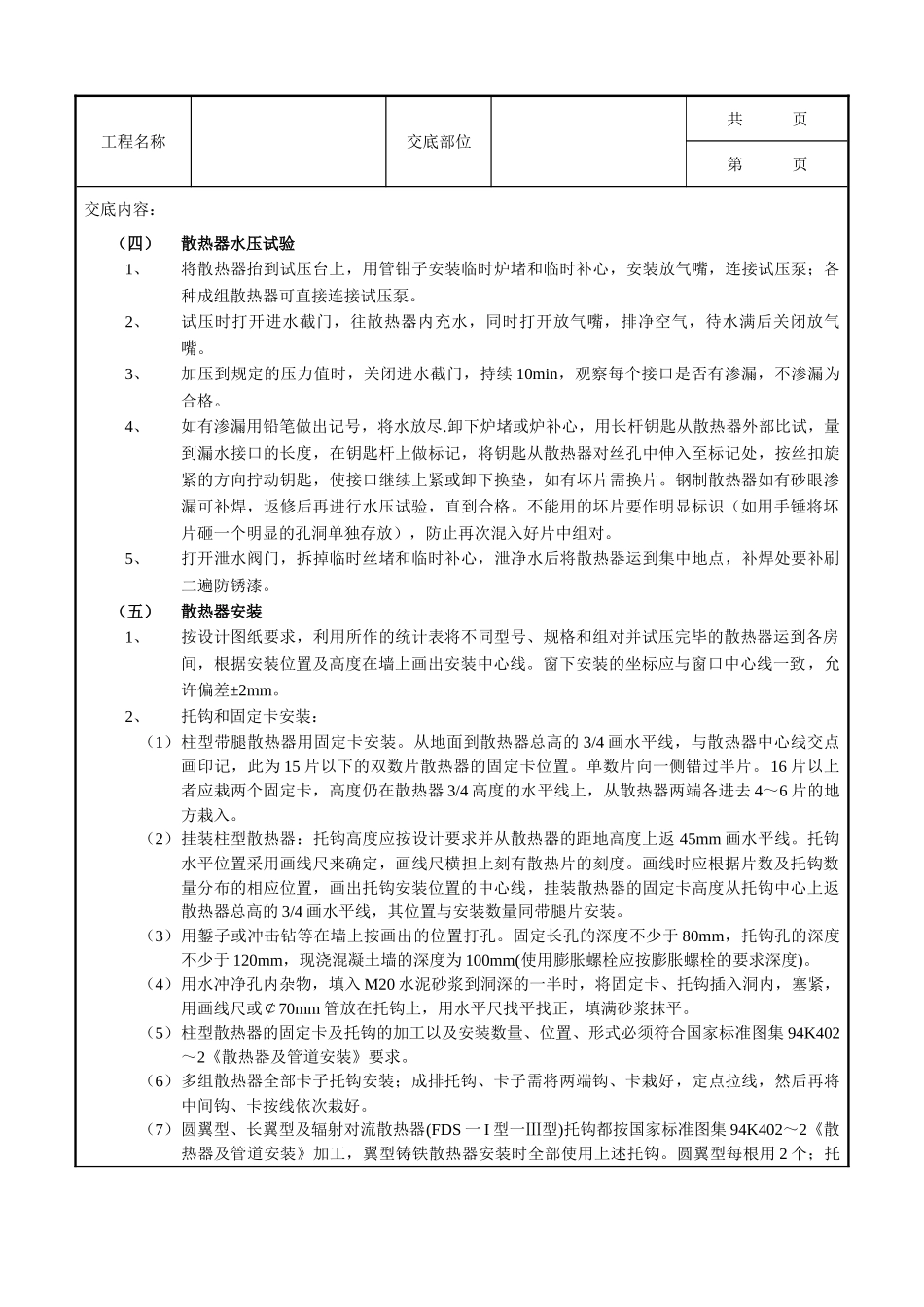 全套建筑工程、安装工程施工技术交底及安全交底-04散热器安装工程.doc_第3页