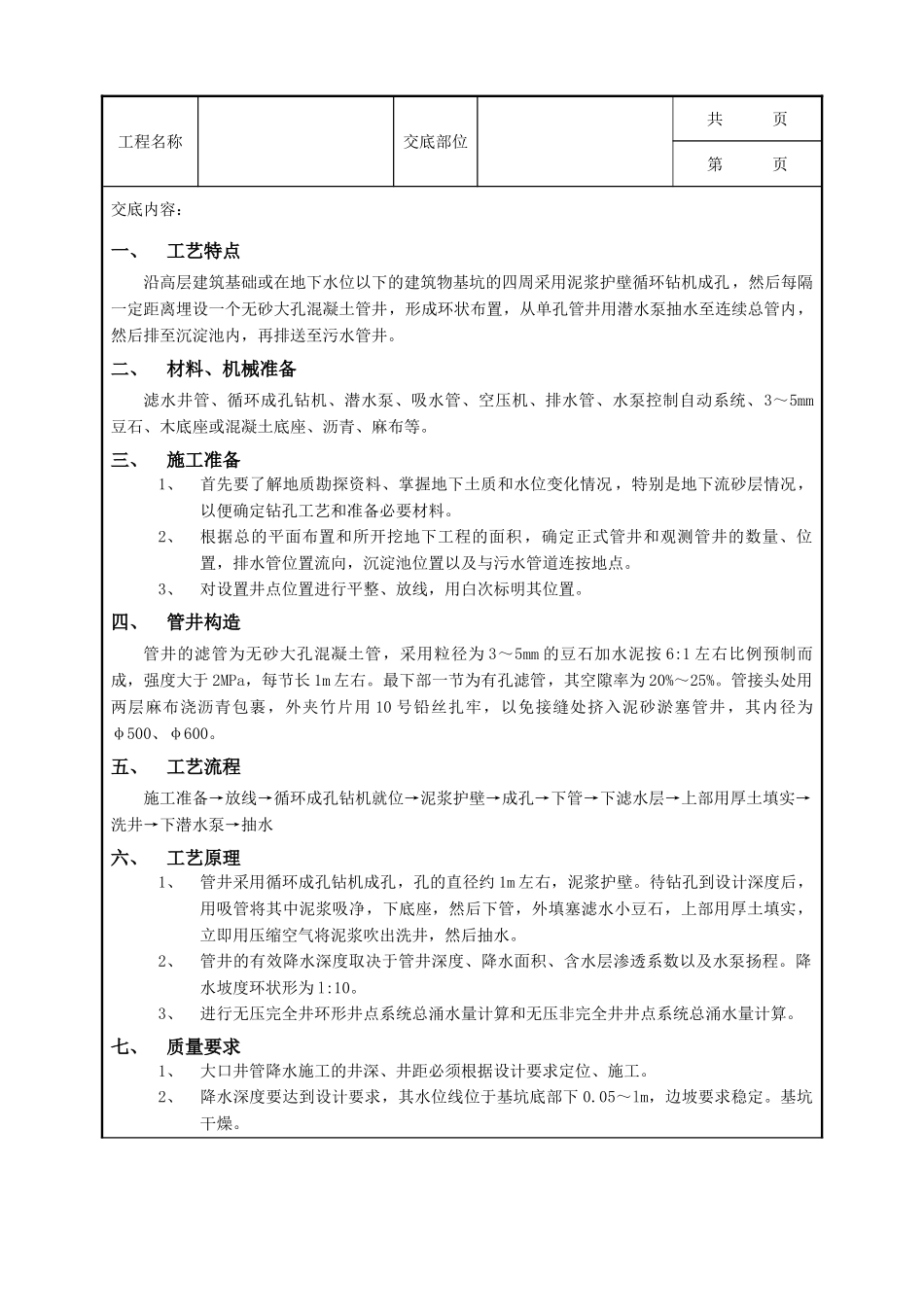 全套建筑工程、安装工程施工技术交底及安全交底-04无砂大孔混凝土管井降水工程.doc_第1页