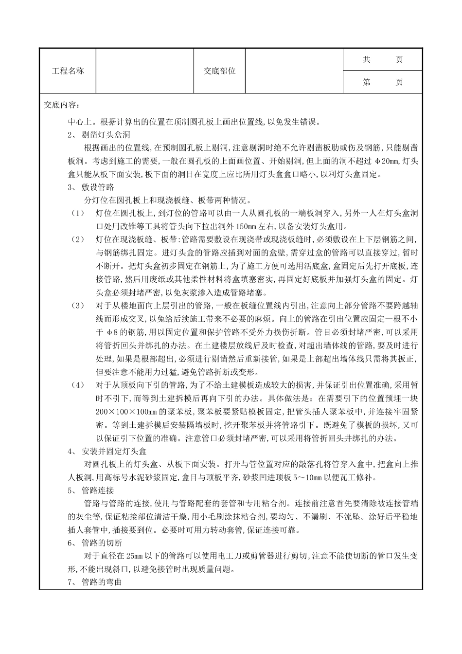 全套建筑工程、安装工程施工技术交底及安全交底-04预制楼板内管路敷设工程.doc_第3页