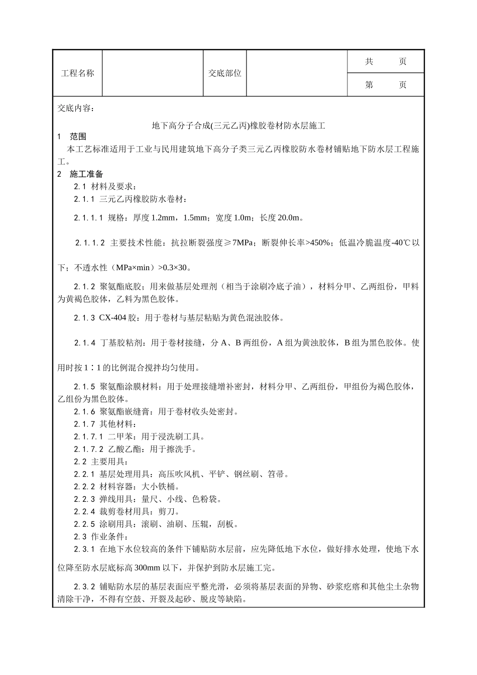 全套建筑工程、安装工程施工技术交底及安全交底-005_地下高分子合成(三元乙丙)橡胶卷材防水层施工工艺.doc_第1页