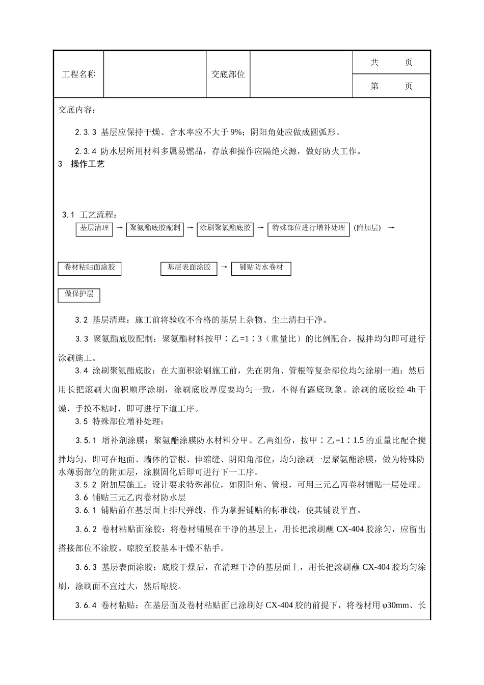 全套建筑工程、安装工程施工技术交底及安全交底-005_地下高分子合成(三元乙丙)橡胶卷材防水层施工工艺.doc_第2页