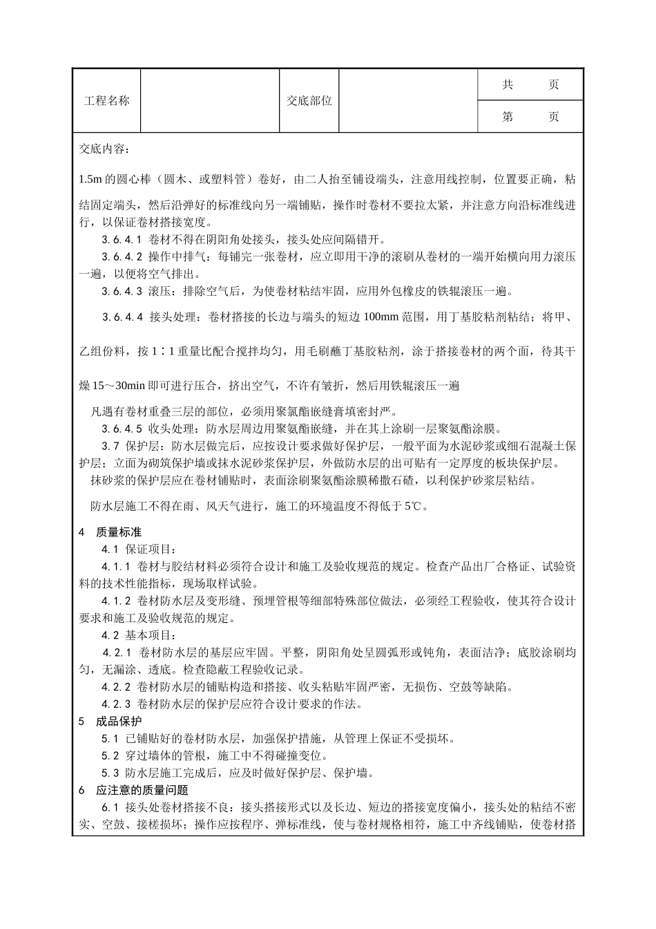 全套建筑工程、安装工程施工技术交底及安全交底-005_地下高分子合成(三元乙丙)橡胶卷材防水层施工工艺.doc_第3页