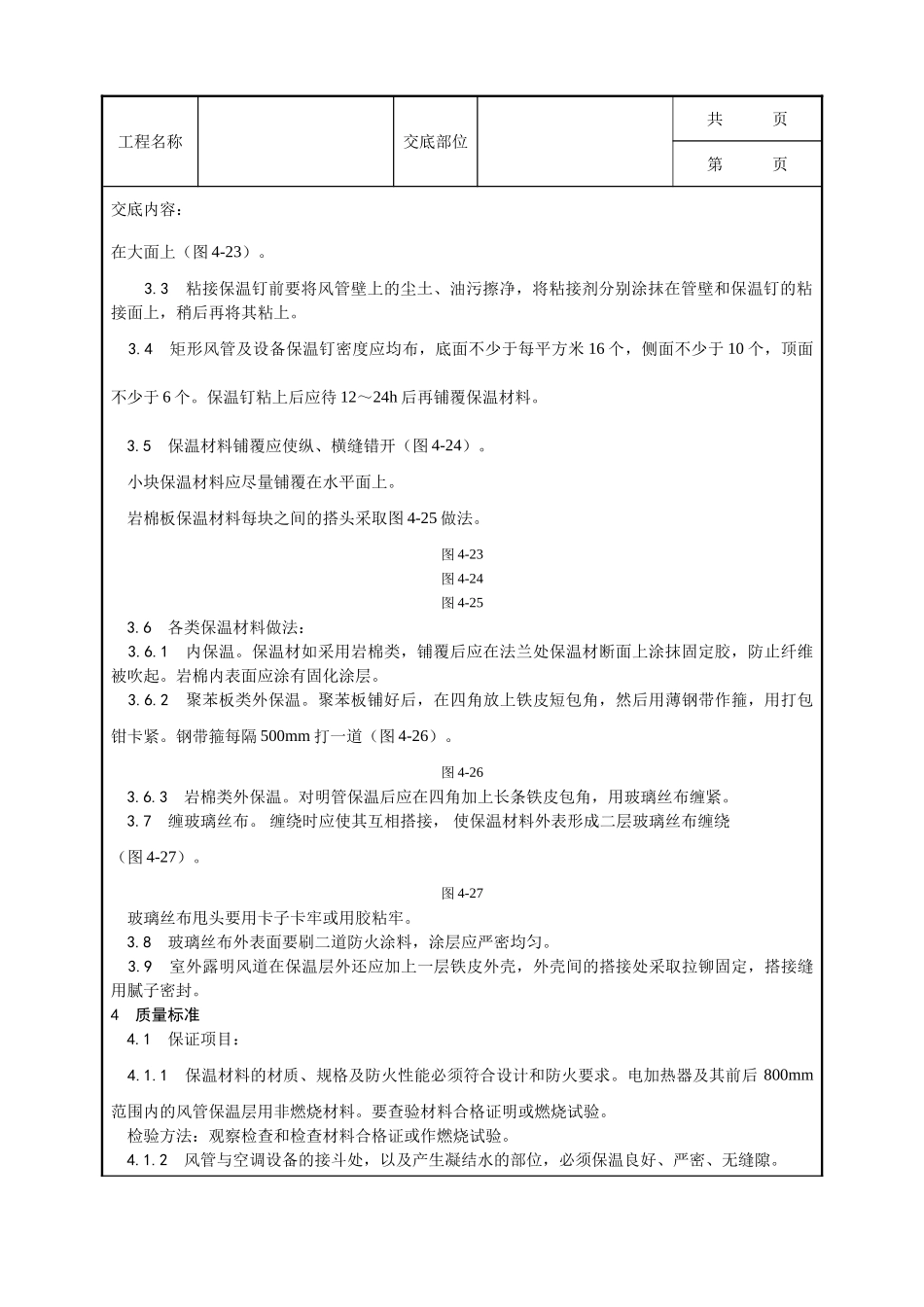 全套建筑工程、安装工程施工技术交底及安全交底-005_风管及部件保温工艺.doc_第2页