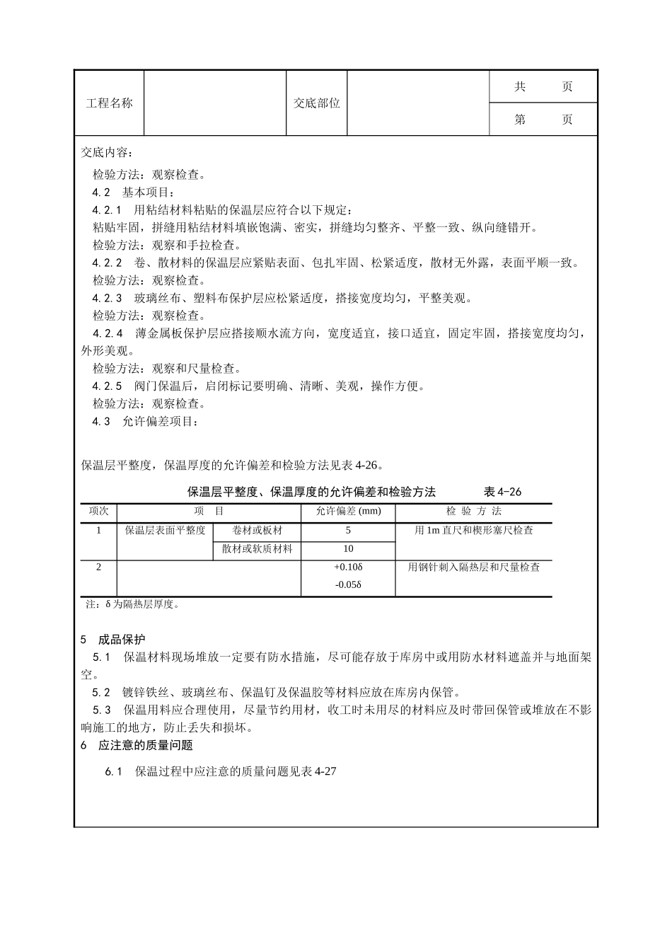 全套建筑工程、安装工程施工技术交底及安全交底-005_风管及部件保温工艺.doc_第3页