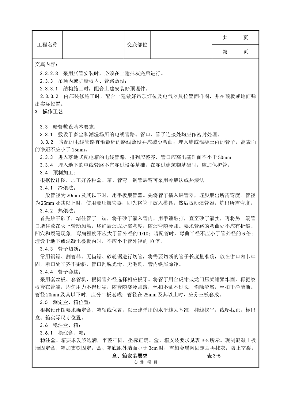 全套建筑工程、安装工程施工技术交底及安全交底-005_钢管敷设工艺.doc_第2页