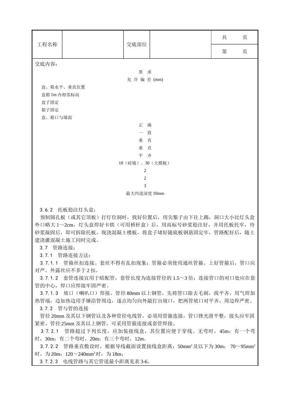 全套建筑工程、安装工程施工技术交底及安全交底-005_钢管敷设工艺.doc_第3页