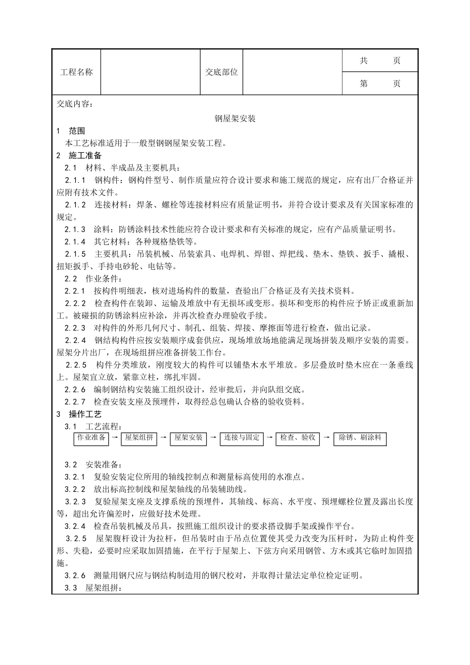 全套建筑工程、安装工程施工技术交底及安全交底-005_钢屋架安装工艺.doc_第1页