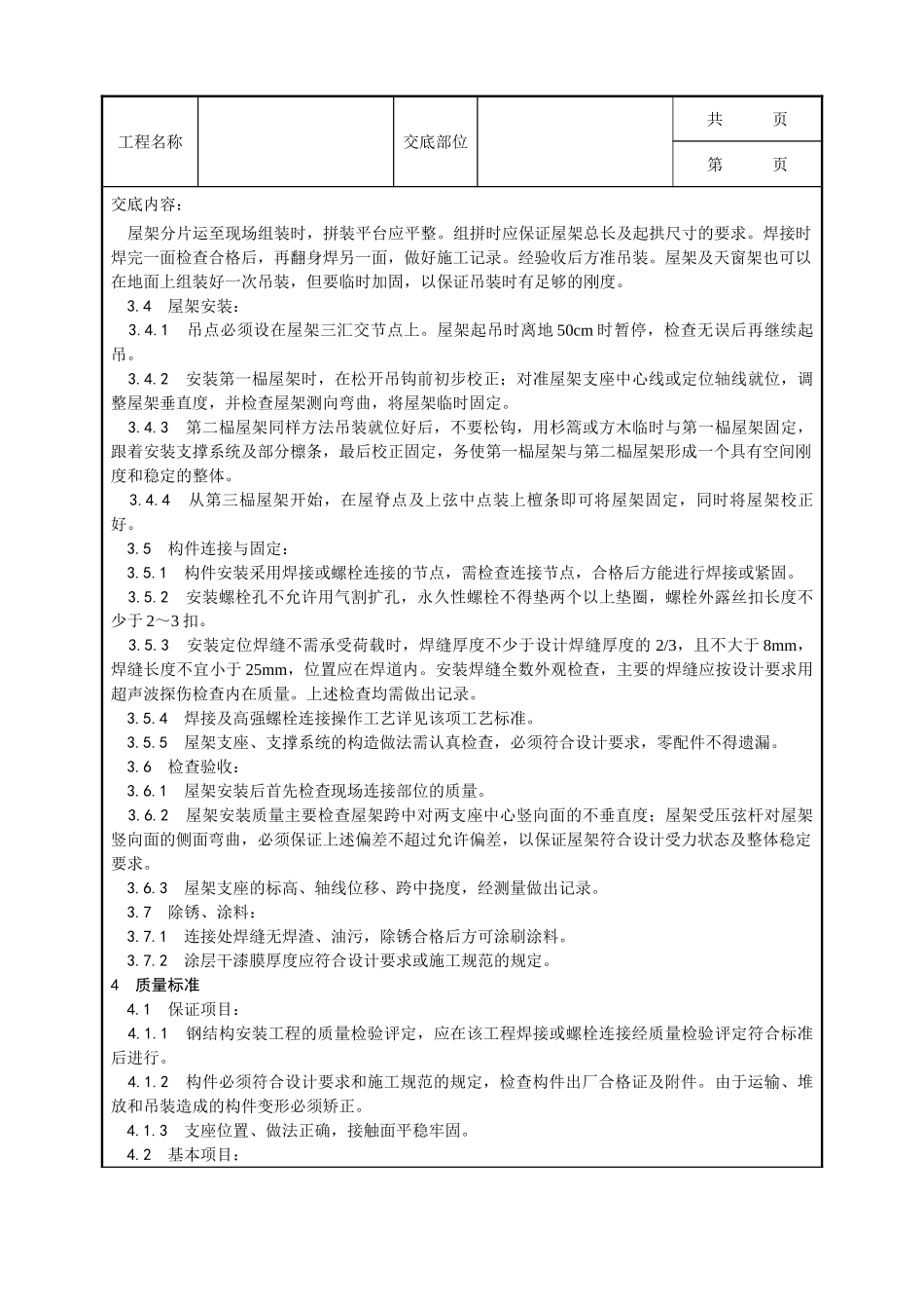 全套建筑工程、安装工程施工技术交底及安全交底-005_钢屋架安装工艺.doc_第2页