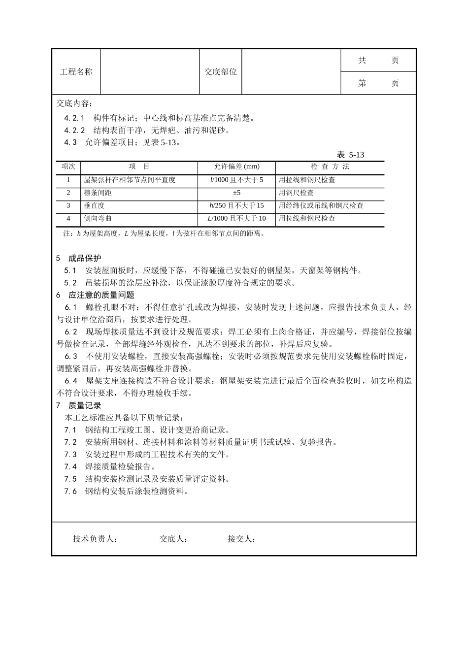 全套建筑工程、安装工程施工技术交底及安全交底-005_钢屋架安装工艺.doc_第3页