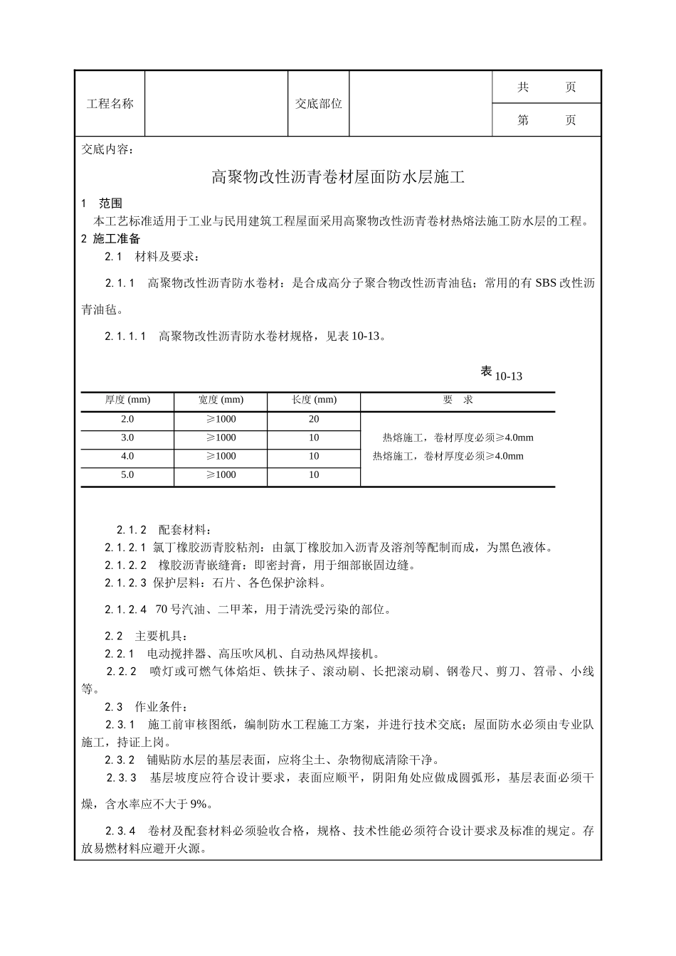 全套建筑工程、安装工程施工技术交底及安全交底-005_高聚物改性沥青卷材屋面防水层施工工艺.doc_第1页