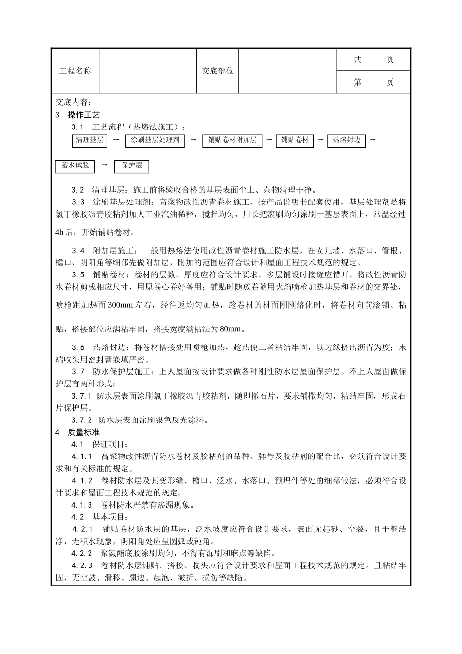 全套建筑工程、安装工程施工技术交底及安全交底-005_高聚物改性沥青卷材屋面防水层施工工艺.doc_第2页