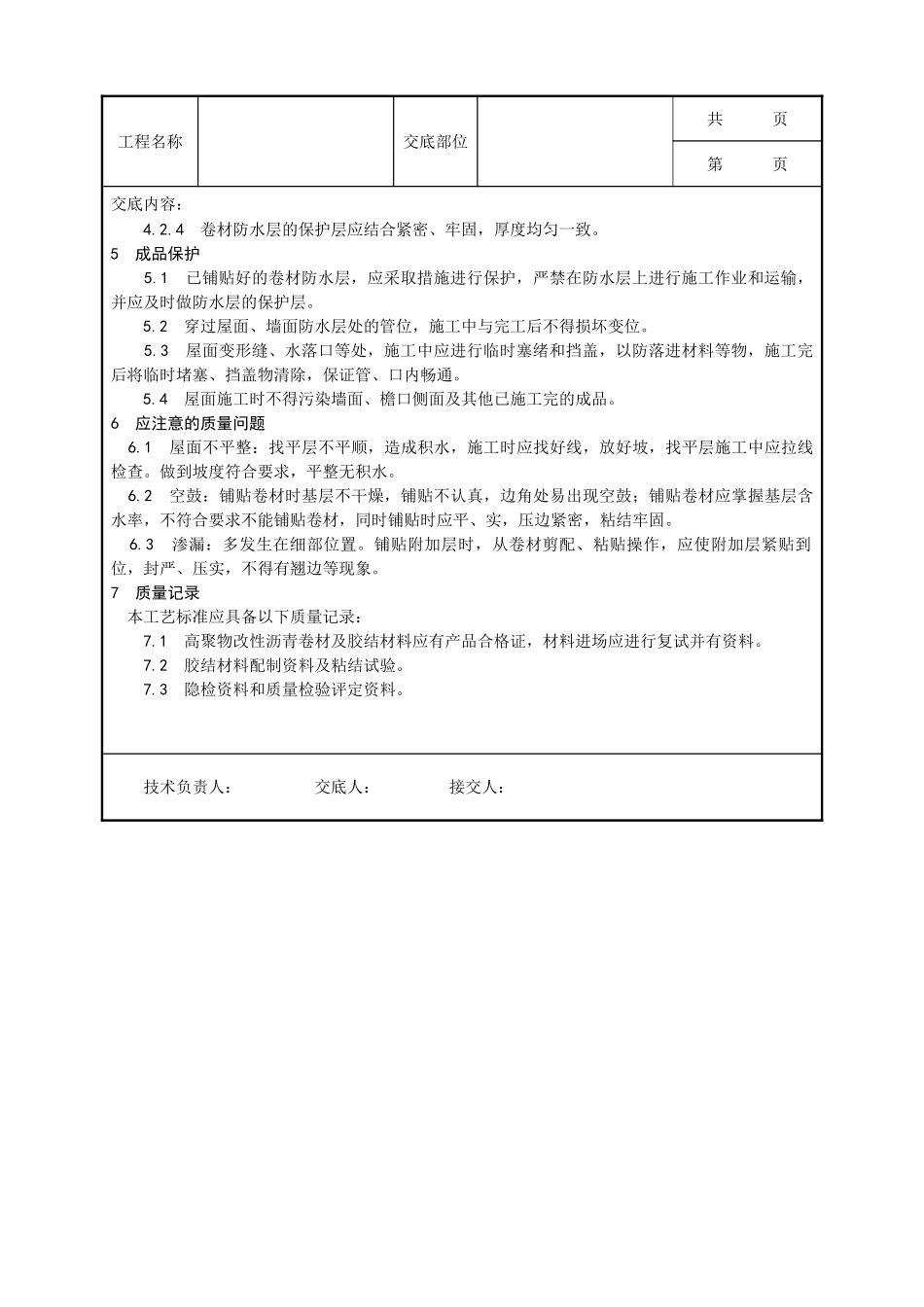 全套建筑工程、安装工程施工技术交底及安全交底-005_高聚物改性沥青卷材屋面防水层施工工艺.doc_第3页