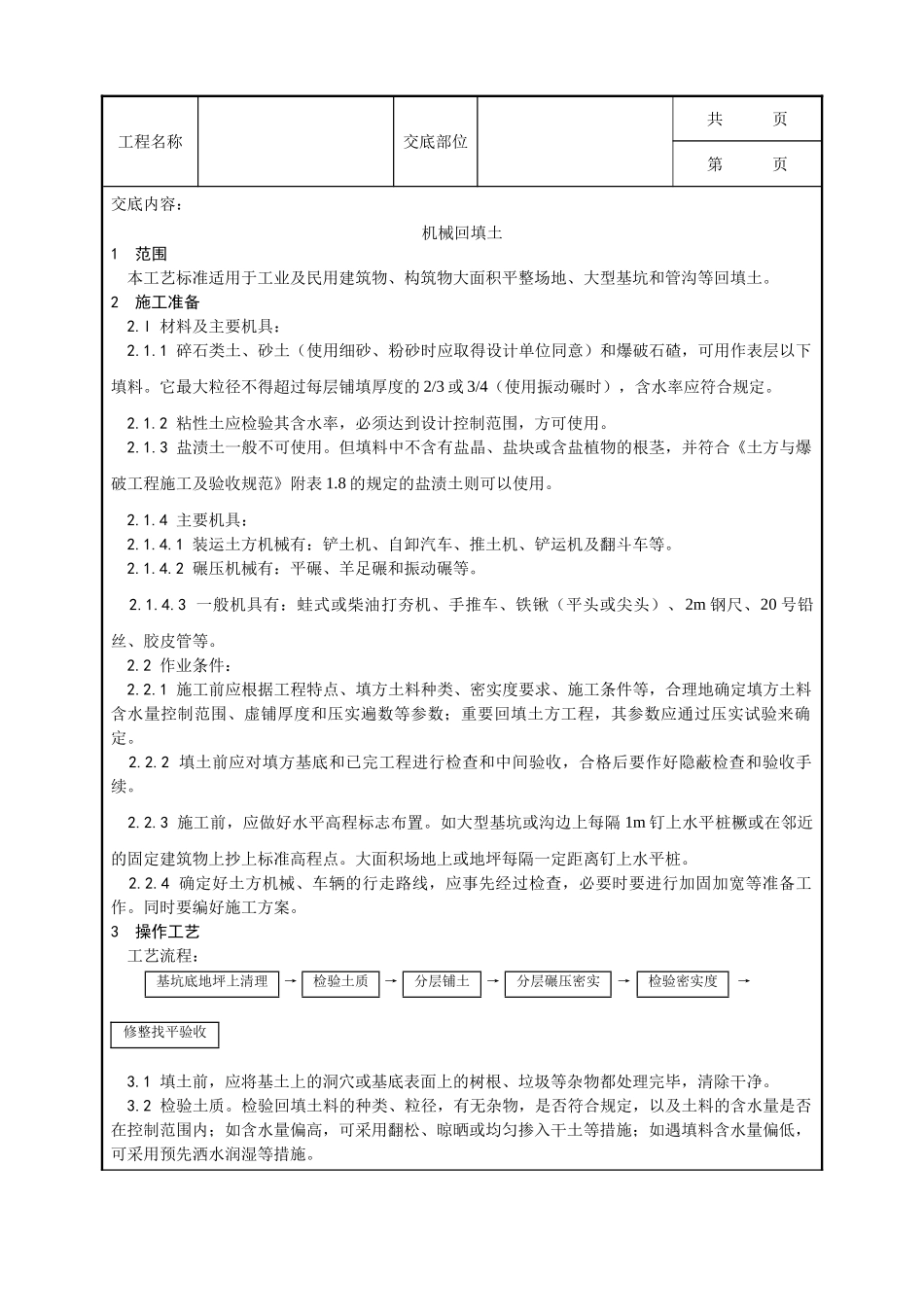 全套建筑工程、安装工程施工技术交底及安全交底-005_机械回填土施工工艺.doc_第1页